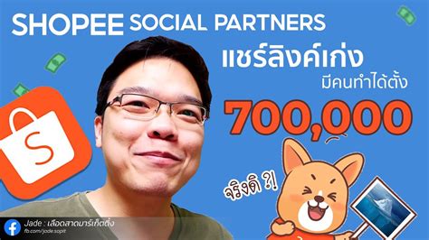 Shopee Social Partner Program ขอให้คู่แข่งรู้ตัวช้ากว่าคุณ!! .